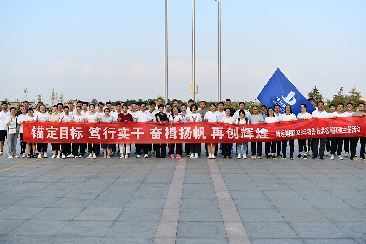 錨定目標(biāo)、篤行實(shí)干、奮楫揚(yáng)帆、再創(chuàng)輝煌——博遠(yuǎn)集團(tuán)2023年團(tuán)建活動(dòng)